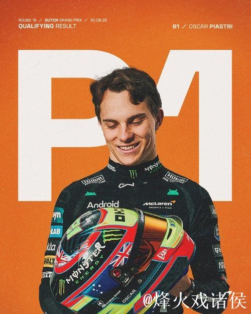 F1荷兰站排位赛：皮亚斯特里摘得杆位，维斯塔潘排名第三